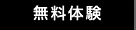 無料体験