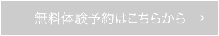 無料体験実施中