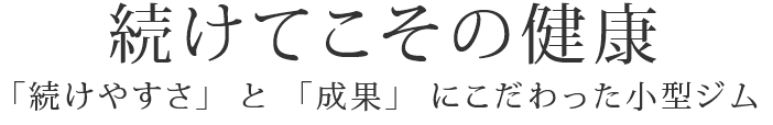 続けてこその健康